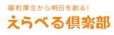 えらべる倶楽部